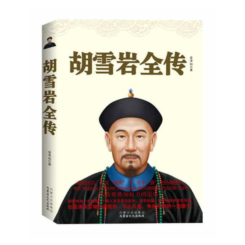 胡雪岩全传