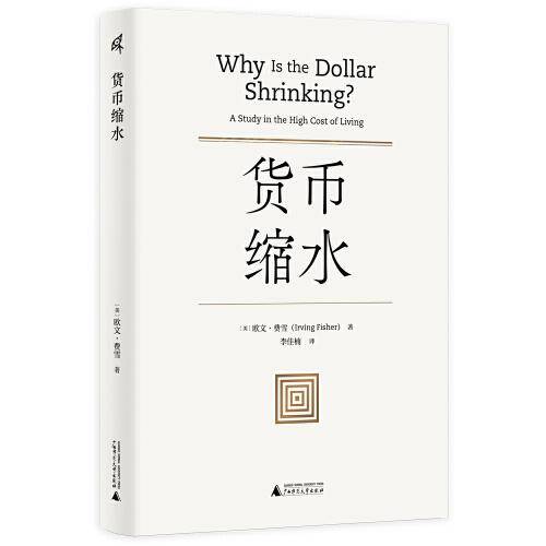 新民说·货币缩水