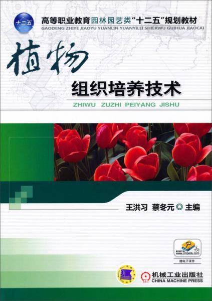 植物组织培养技术