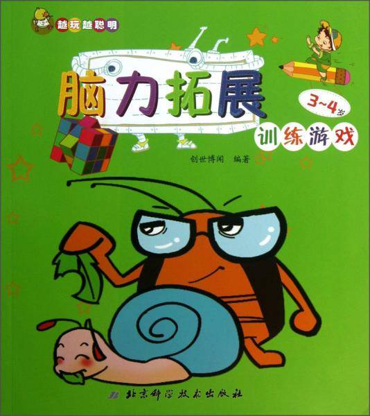 越玩越聪明：脑力拓展训练游戏（2-3岁）