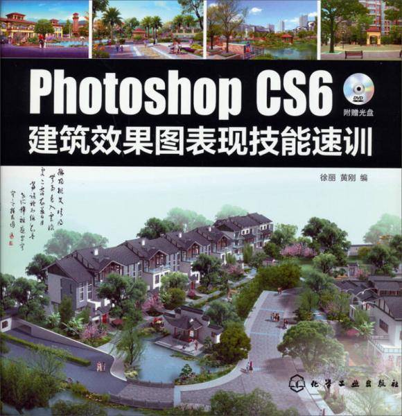 Photoshop CS6建筑效果图表现技能速训