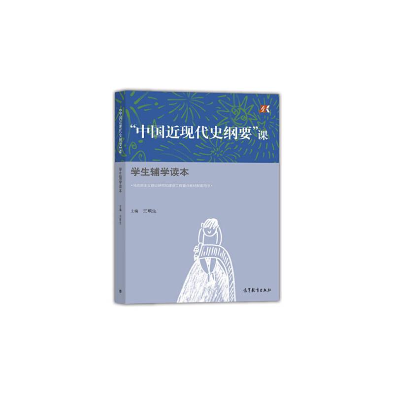 “中国近现代史纲要”课学生辅学读本