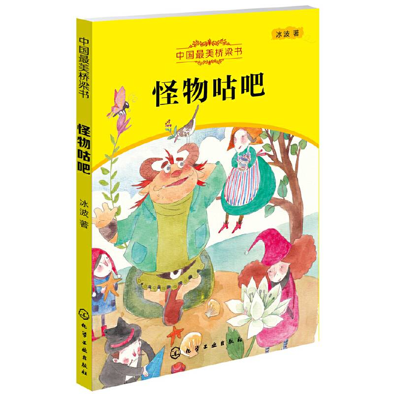 中国最美桥梁书：怪物咕吧