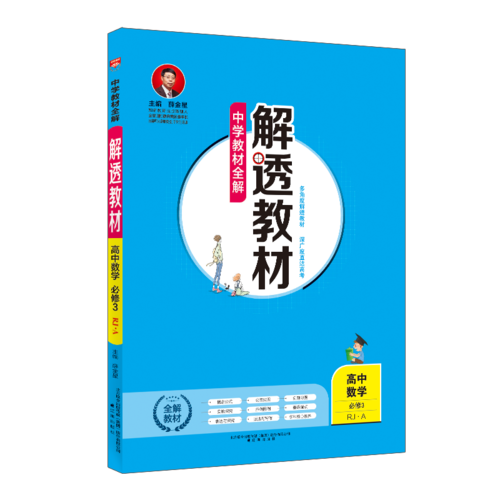 中学教材全解 解透教材 高中数学 必修3 RJ-A版 2018版