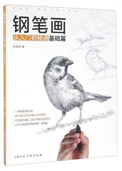 钢笔画从入门到精通―基础篇