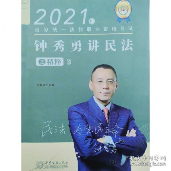 司法考试2021瑞达法考钟秀勇讲民法之精粹③
