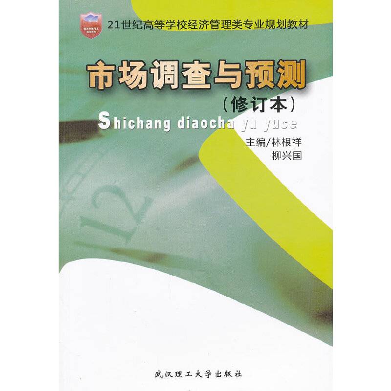 市场调查与预测