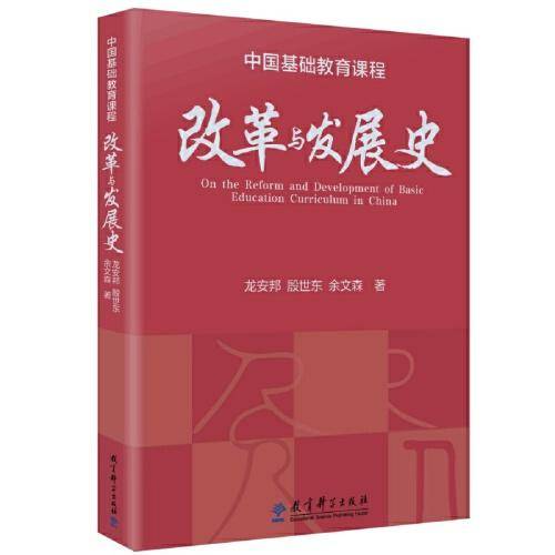 中国基础教育课程改革与发展史