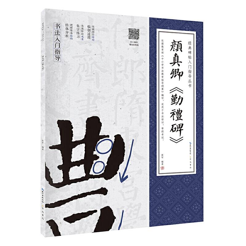 经典碑帖入门指导丛书 颜真卿《勤礼碑》(附：行笔动态笔画)