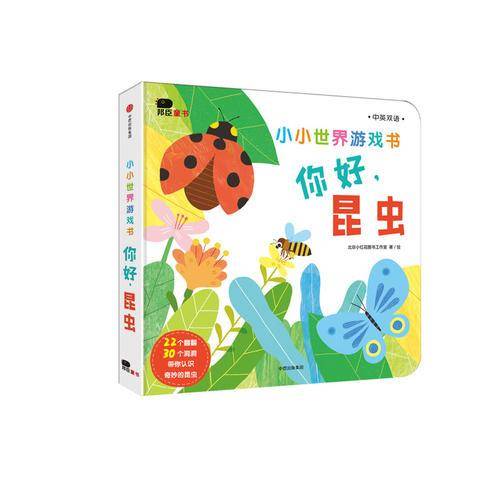 你好，昆虫（中英双语）/小小世界游戏书
