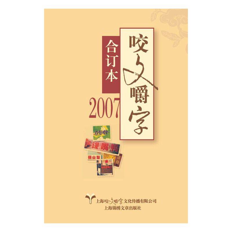2007年《咬文嚼字》合订本（平）