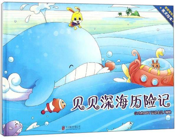 贝贝深海历险记/梦想家贝贝