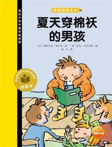 我爱阅读丛书:夏天穿棉袄的男孩