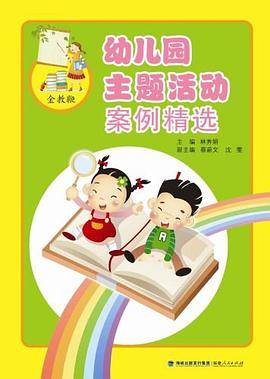 幼儿园主题活动案例精选