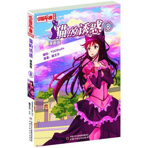 《中国卡通》猫的诱惑8（漫画版）