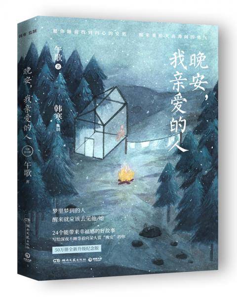 晚安，我亲爱的人（2020全新修订版）