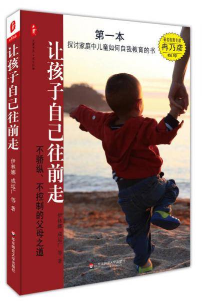 大夏书系・让孩子自己往前走：不骄纵、不控制的父母之道