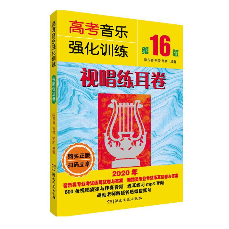 高考音乐强化训练：视唱练耳卷（第16版）