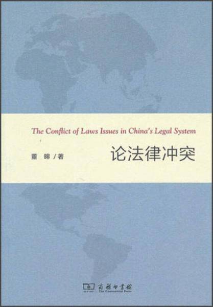 论法律冲突