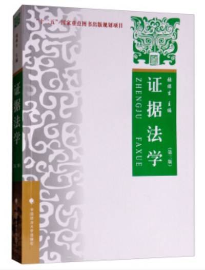 证据法学（第三版）