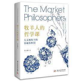 牧羊人的哲学课
