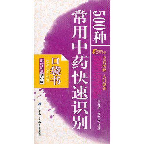 随时随地学中医1
