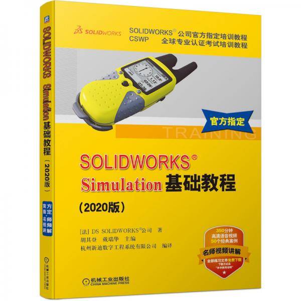 SOLIDWORKS®Simulation基础教程（2020版）
