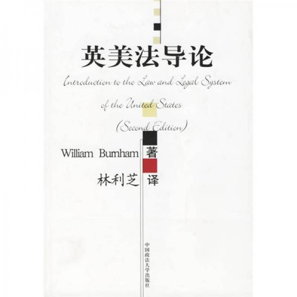 英美法导论