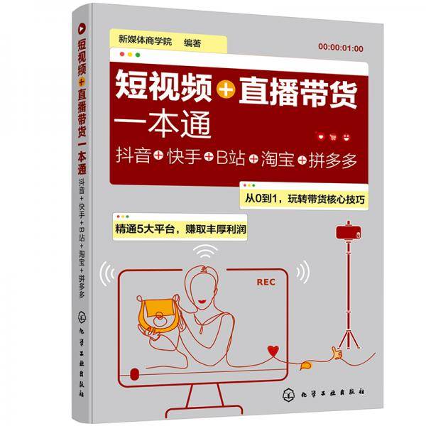 短视频+直播带货一本通：抖音+快手+B站+淘宝+拼多多