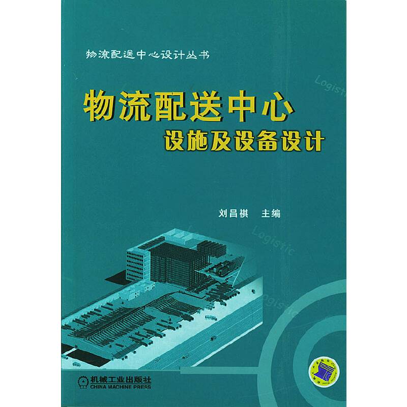 物流配送中心设施及设备设计