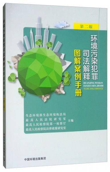 环境污染犯罪司法解释图解案例手册(第二版）