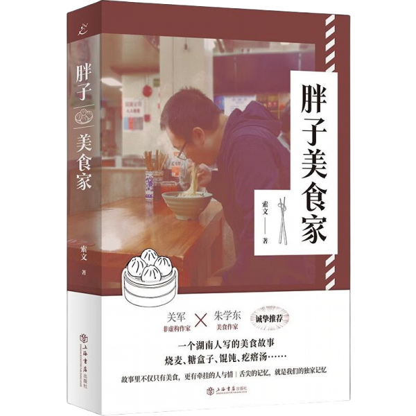 胖子美食家