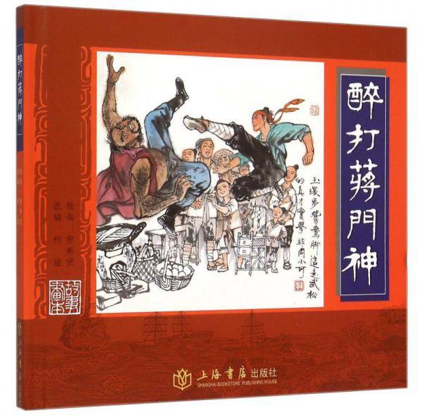 醉打蒋门神