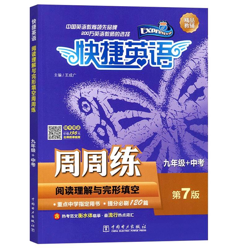 快捷英语：阅读理解与完形填空周周练（九年级+中考 第7版）