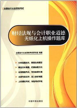 财经法规与会计职业道德无纸化上机操作题库-附光盘