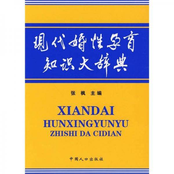 现代婚性孕育知识大辞典
