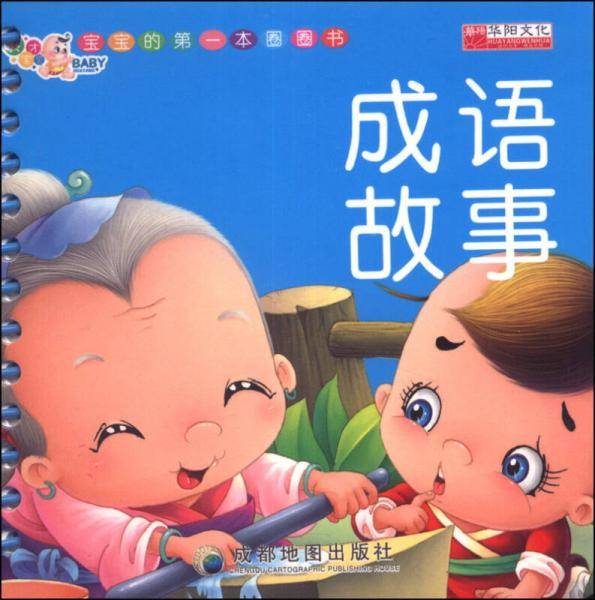 （第一版）宝宝的第一套圈圈书-成语故事