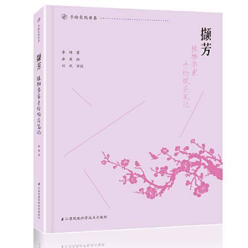 撷芳  植物学家手绘观花笔记