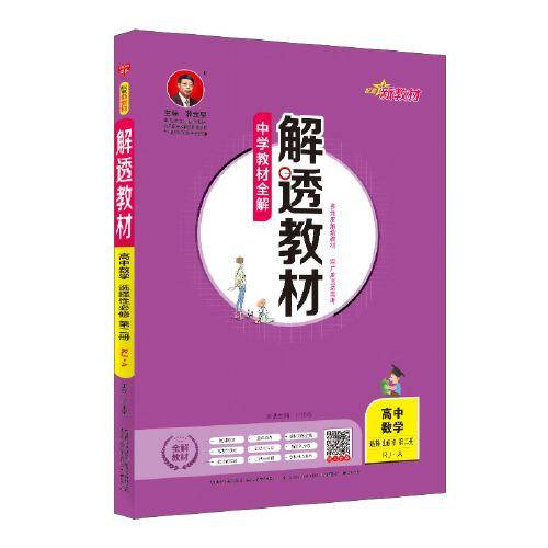 新教材 解透教材 高中数学选择性必修第二册 人教A版 2021版
