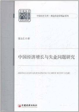 中国经济增长与失业问题研究