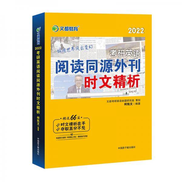 考研英语文都图书何凯文2022考研英语阅读同源外刊时文精析