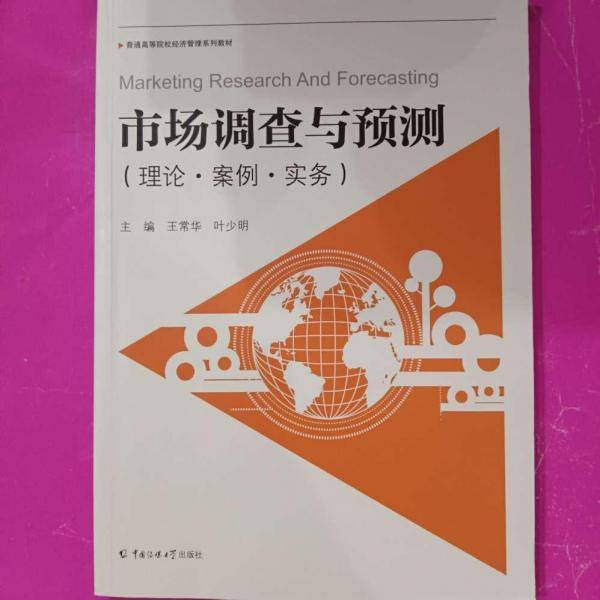 市场调查与预测:理论·案例·实务 王常华 中国传媒大学出版社9787565723629
