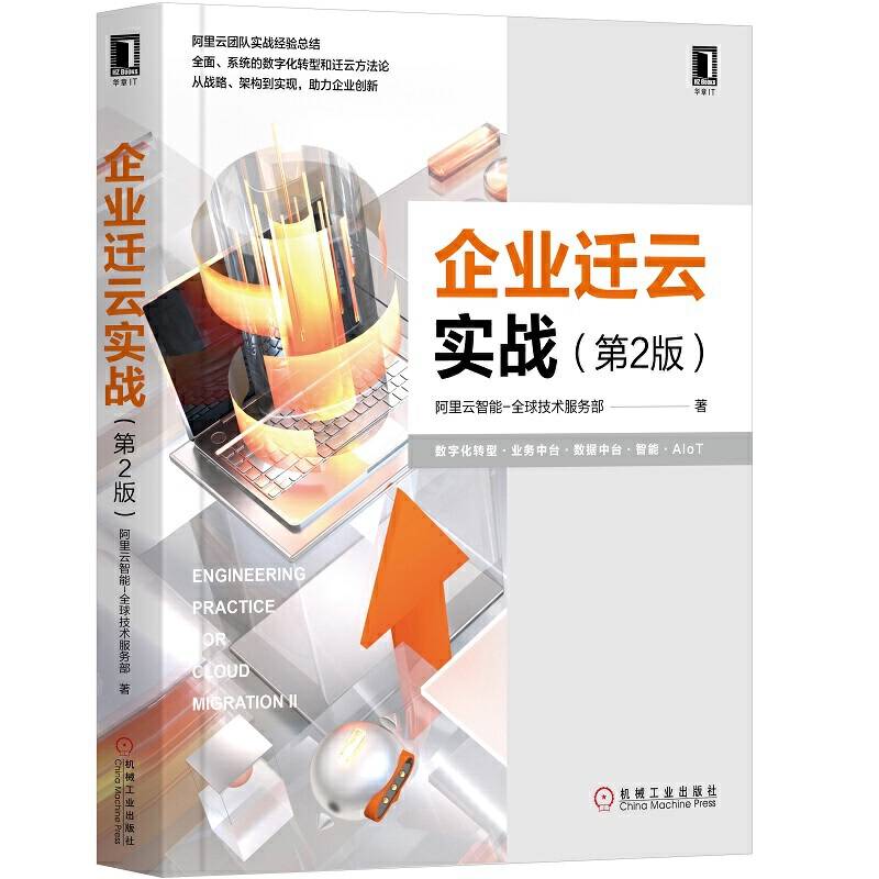企业迁云实战 第2版