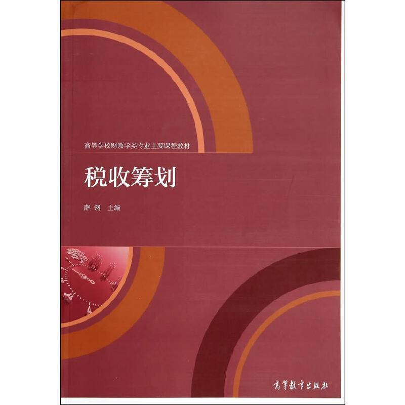 税收筹划/高等学校财政学类专业主要课程教材