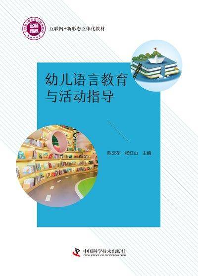 幼儿语言教育与活动指导 陈云花 杨红山