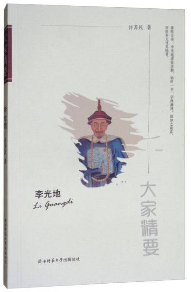 “大家精要”丛书：李光地