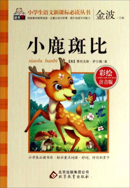 小鹿斑比（彩绘注音版）/小学生语文新课标必读丛书