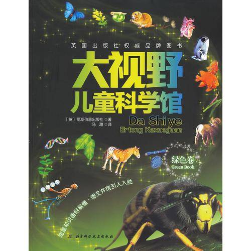 大视野儿童科学馆（绿色卷）