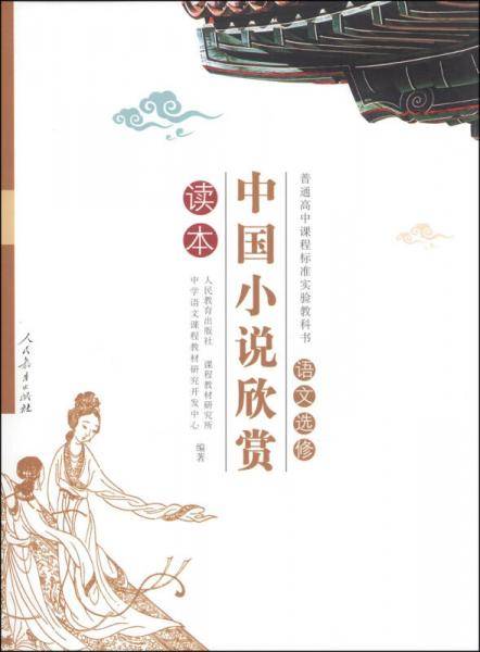 中国小说欣赏读本