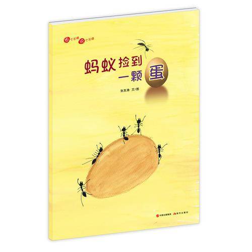 蚂蚁捡到一颗蛋